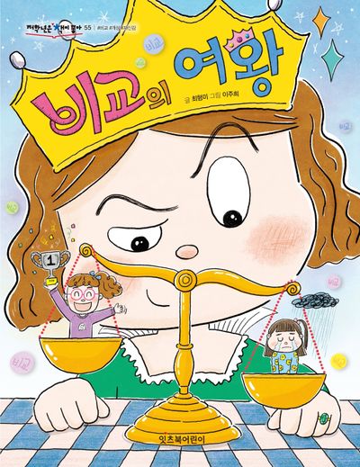 비교의 여왕(저학년은 책이 좋아 55)