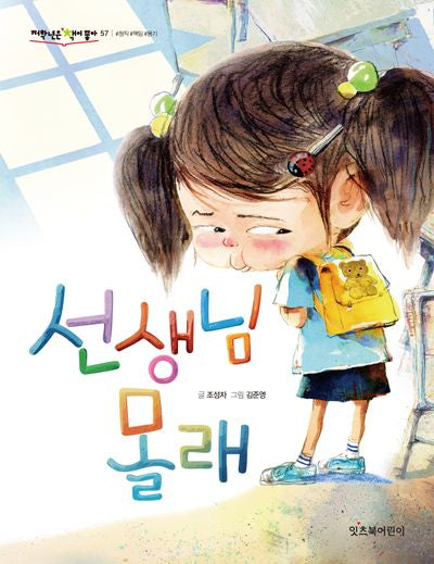 선생님 몰래(개정판)(저학년은 책이 좋아 57)