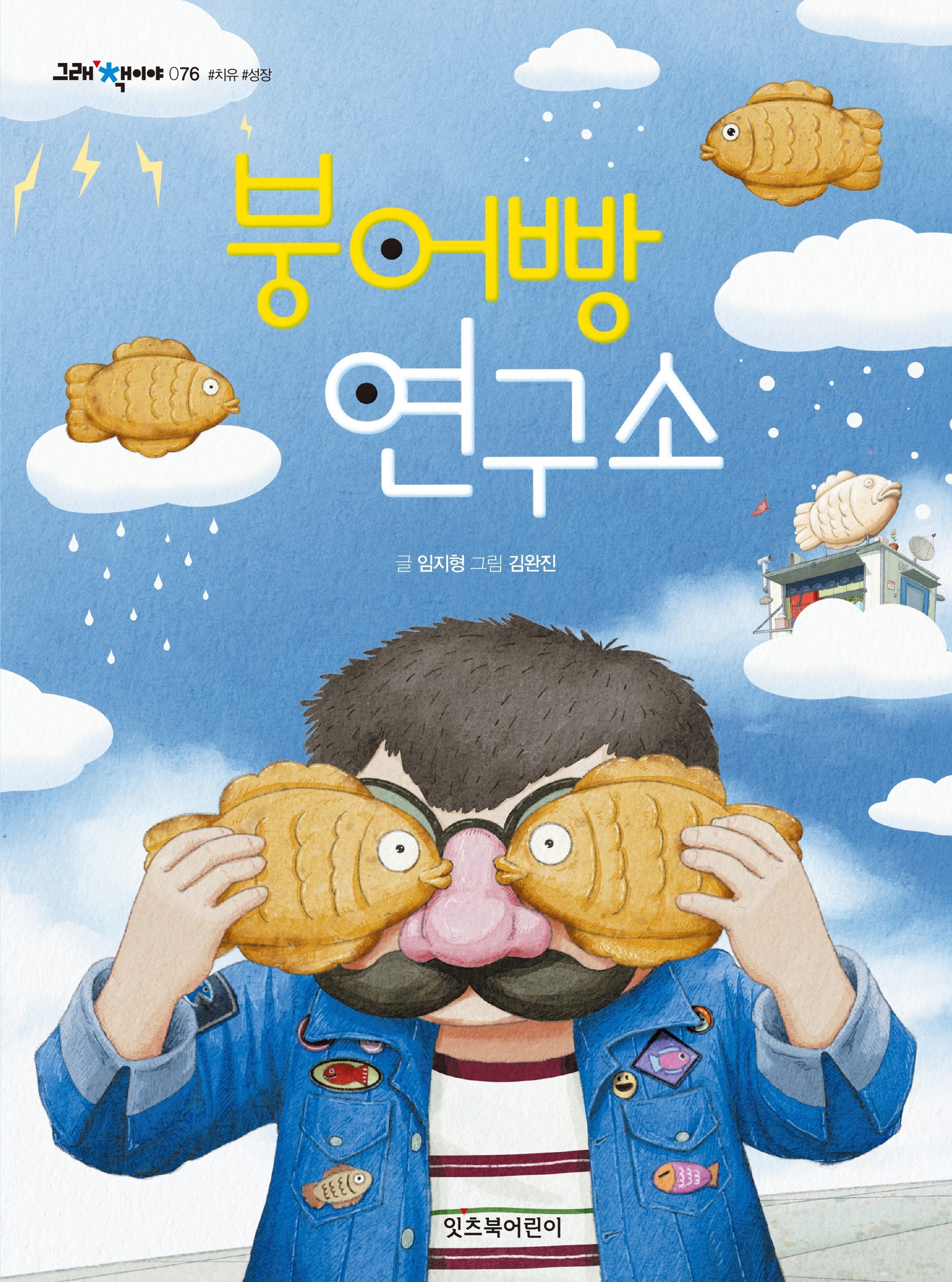 붕어빵 연구소(그래 책이야 76)