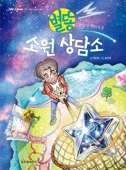 별똥 소원 상담소(그래 책이야 77)