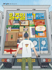 일주일 번개맨(그래 책이야 78)