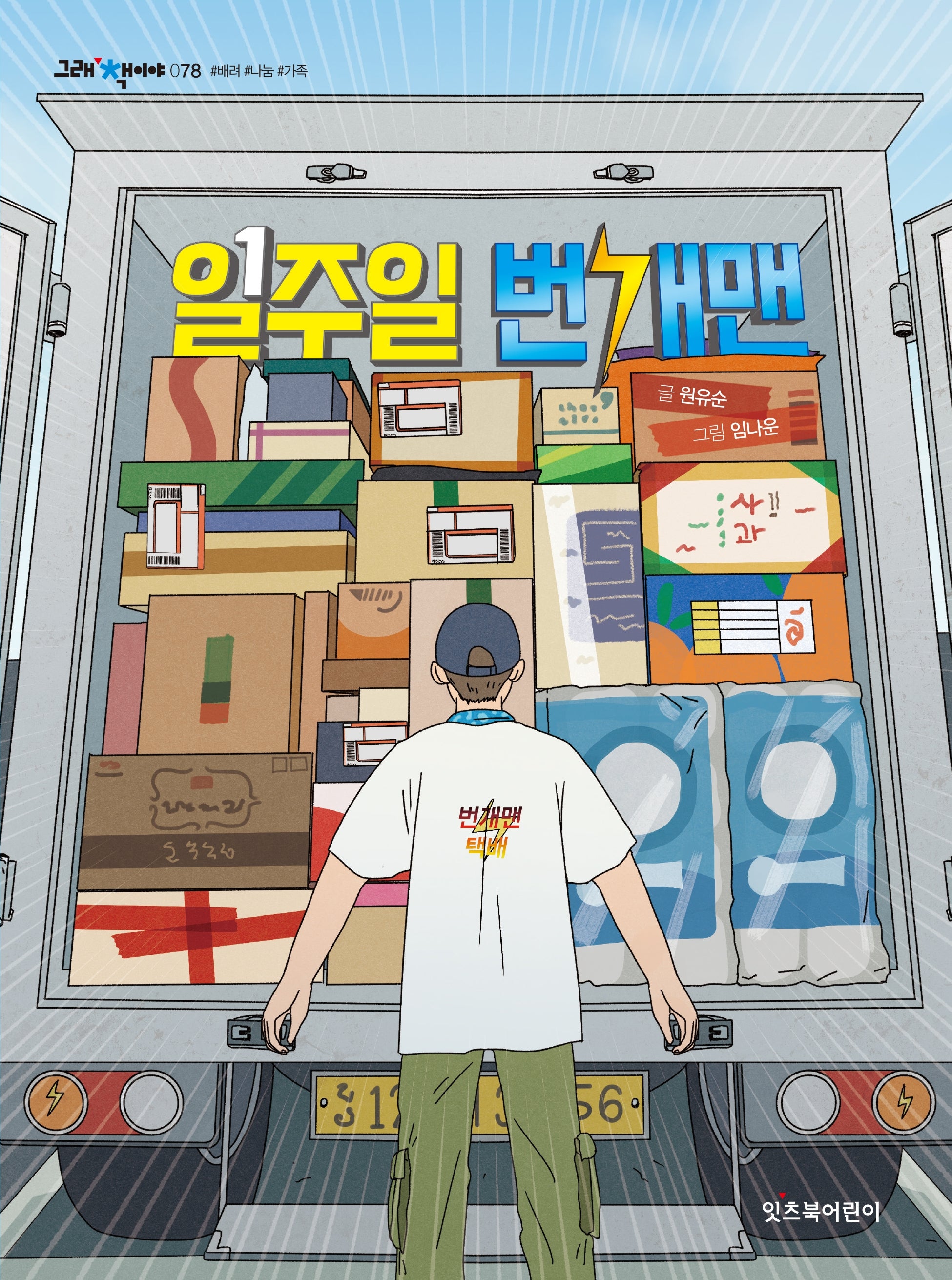 일주일 번개맨(그래 책이야 78)