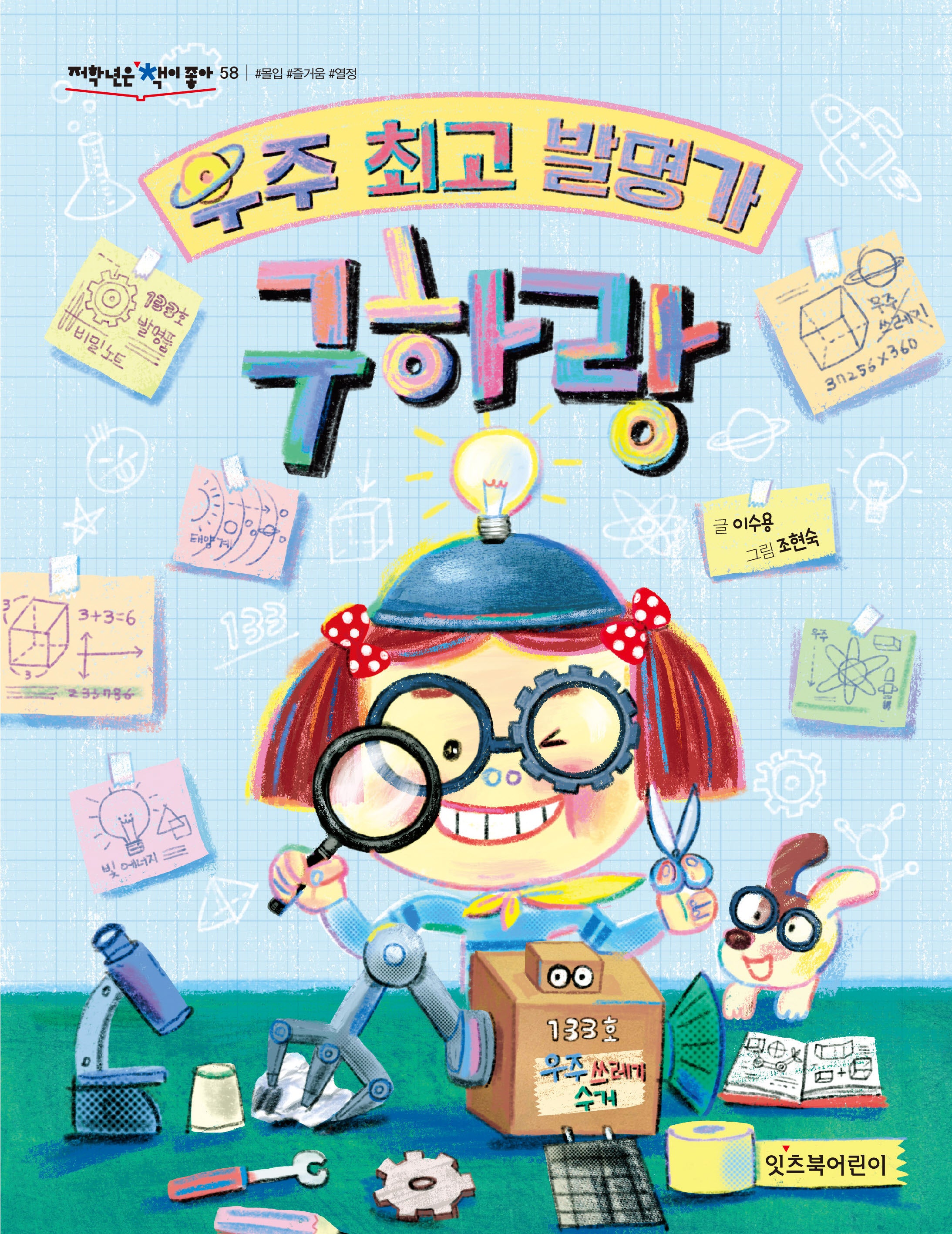 우주 최고 발명가 구하랑(저학년은 책이좋아 58)