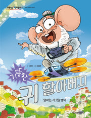 기똥찬 귀 할아버지(저학년은 책이 좋아 59)