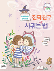 거울 마녀가 알려 주는 진짜 친구 사귀는 법(행복한 삶, 마음 Pick! 7)