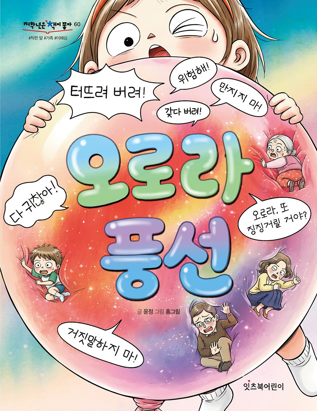 오로라 풍선(저학년은 책이좋아 60)