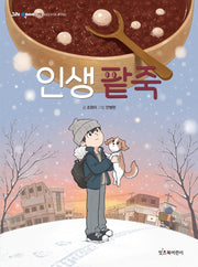 인생 팥죽(그래 책이야 79)