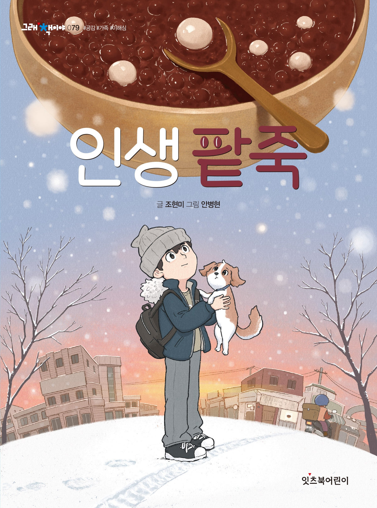 인생 팥죽(그래 책이야 79)
