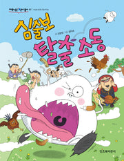 심술보 탈출 소동(저학년은 책이 좋아 62)