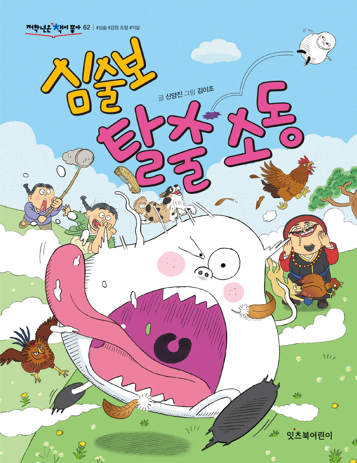 심술보 탈출 소동(저학년은 책이 좋아 62)