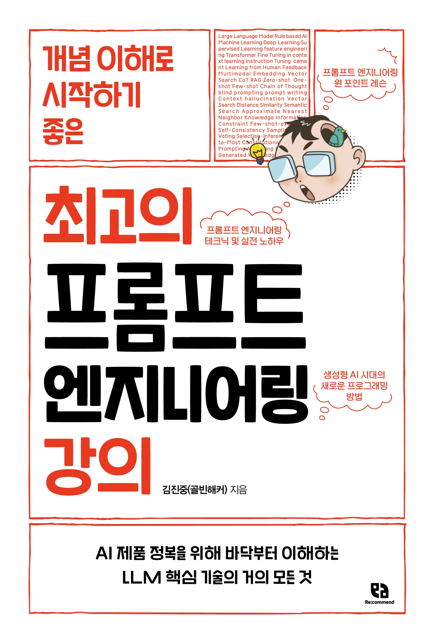 최고의 프롬프트 엔지니어링 강의(개념 이해로 시작하기 좋은)
