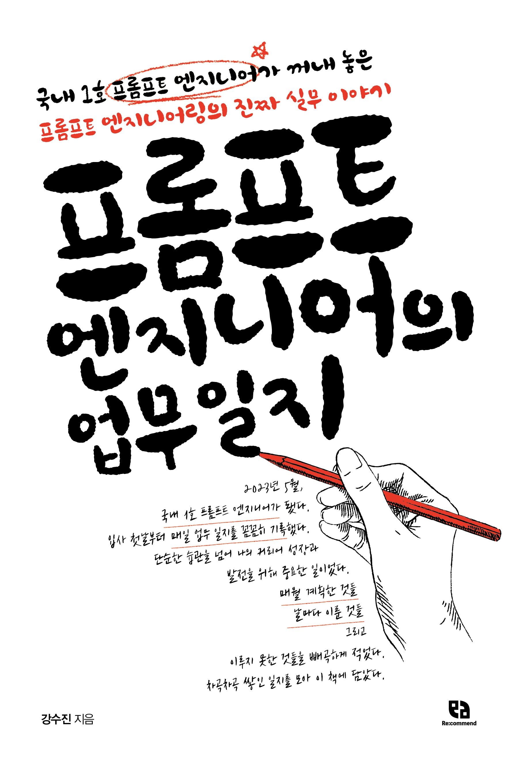 프롬프트 엔지니어의 업무일지