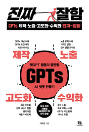 GPTs 제작·노출·고도화·수익화 진짜 잘함