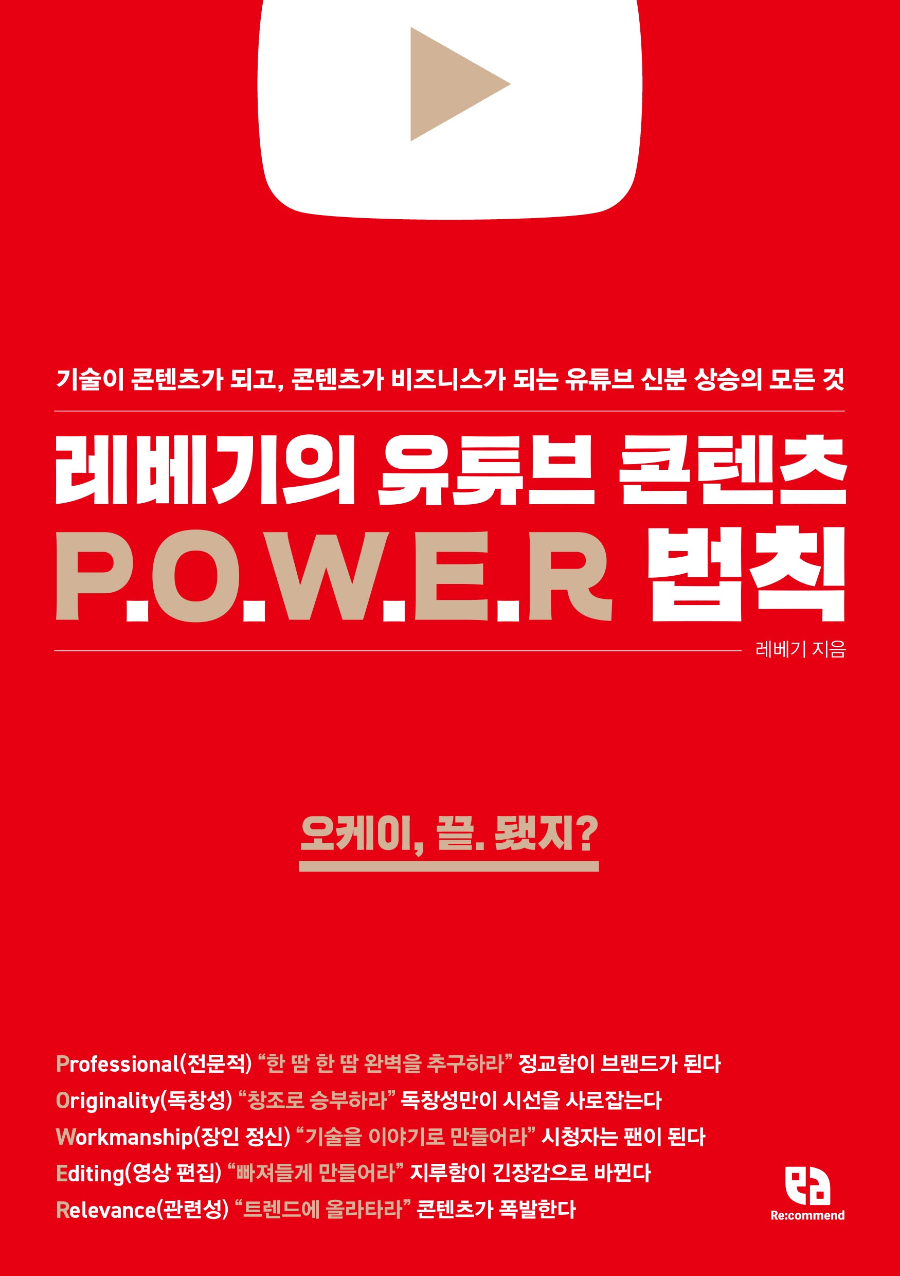 레베기의 유튜브 콘텐츠 POWER 법칙