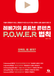 레베기의 유튜브 콘텐츠 POWER 법칙