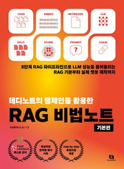 테디노트의 랭체인을 활용한 RAG 비법노트(기본편)