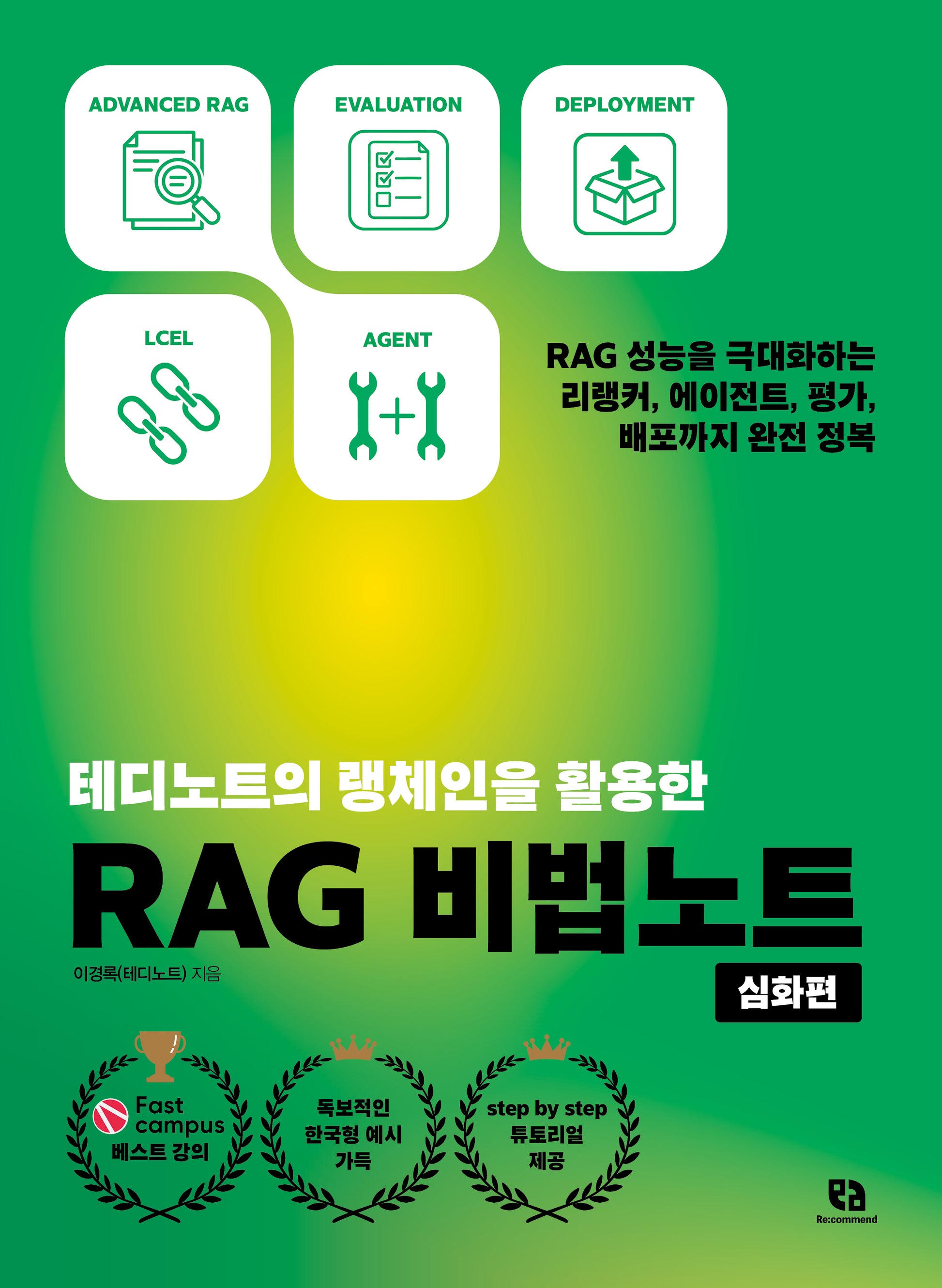 테디노트의 랭체인을 활용한 RAG 비법노트: 심화편