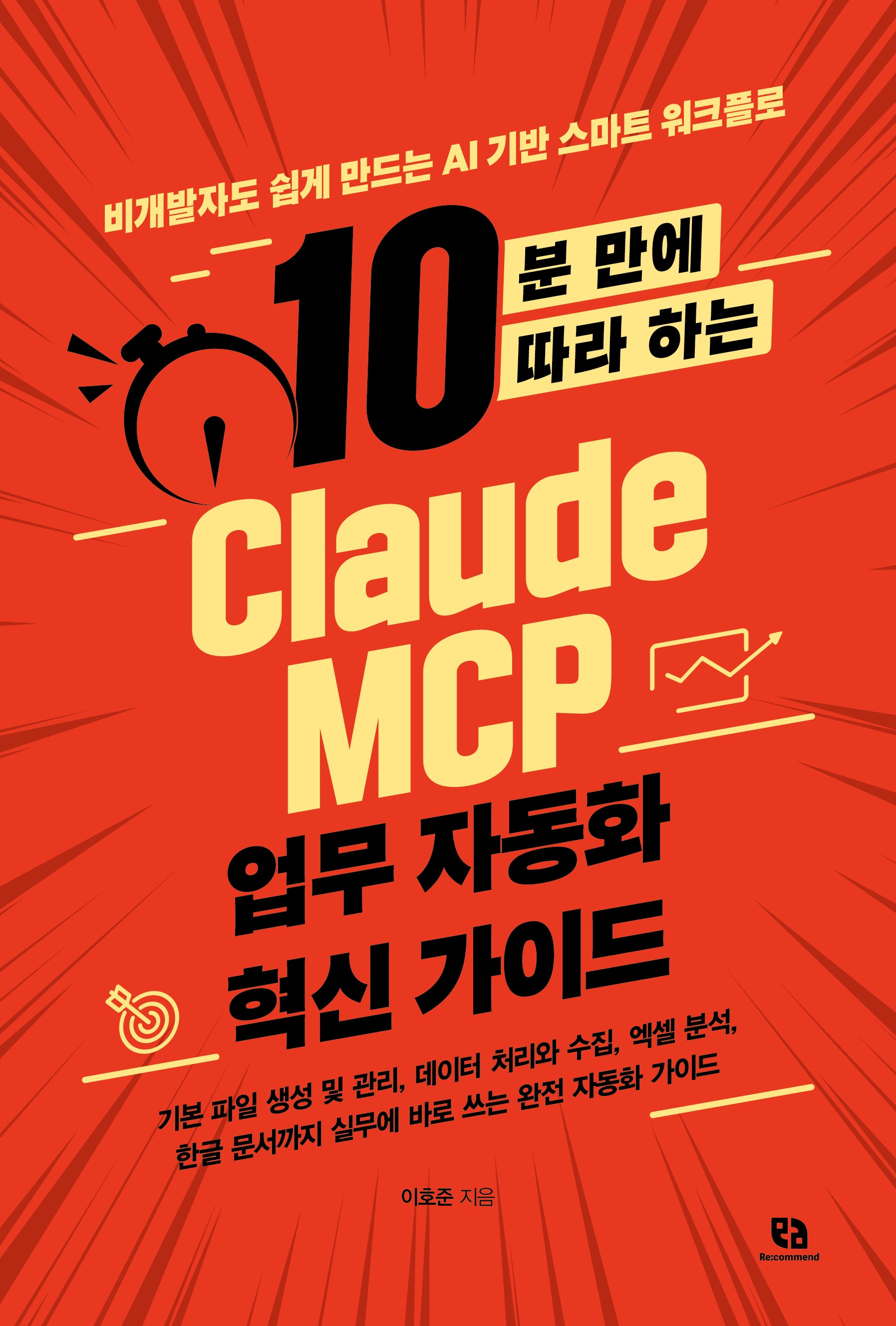 10분 만에 따라 하는 Claude MCP 업무 자동화 혁신 가이드