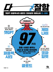 챗GPT·퍼플렉시티·클로드·코파일럿·제미나이 다 잘함(개정판)