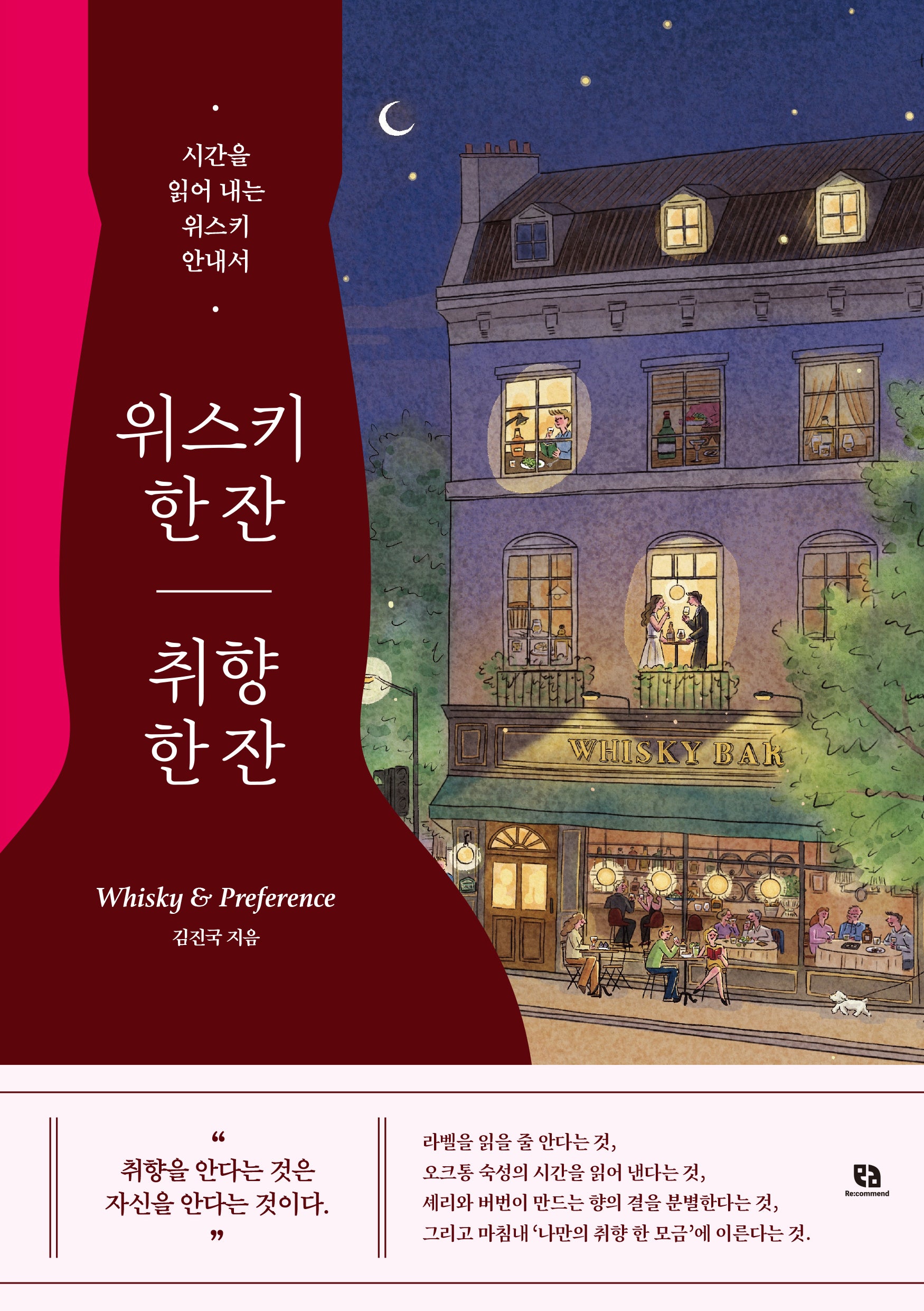 위스키 한 잔 취향 한 잔