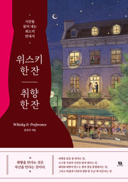 위스키 한 잔 취향 한 잔