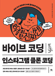 모두를 위한 진짜 쎈 바이브 코딩 with 인스타그램 클론 코딩