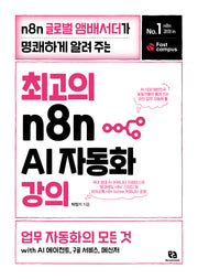 최고의 n8n AI 자동화 강의