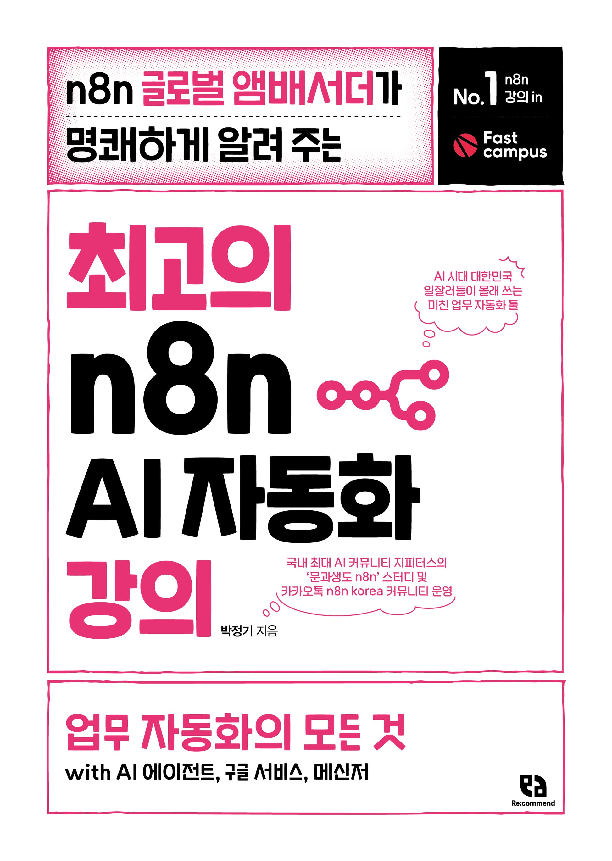 최고의 n8n AI 자동화 강의