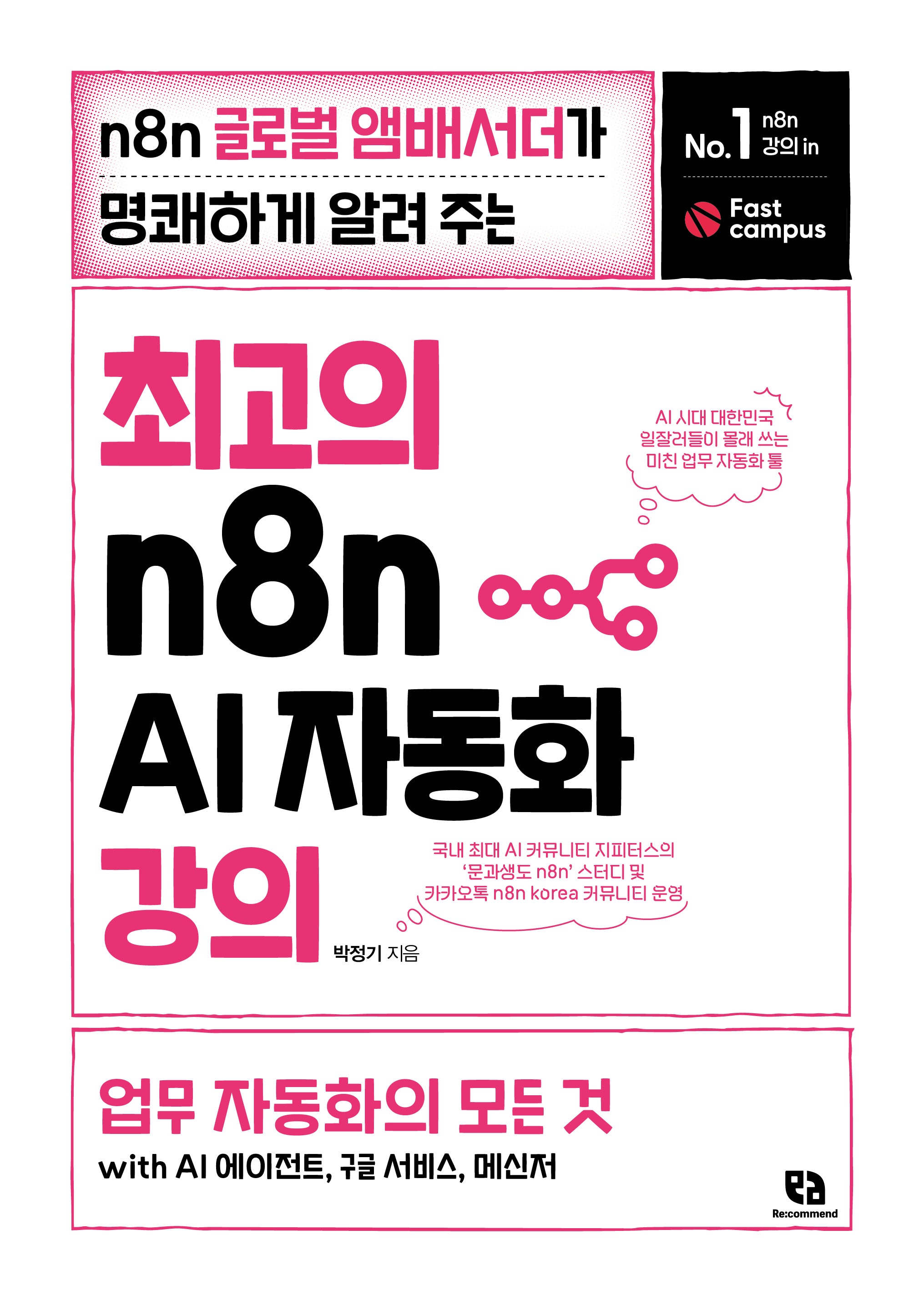 최고의 n8n AI 자동화 강의