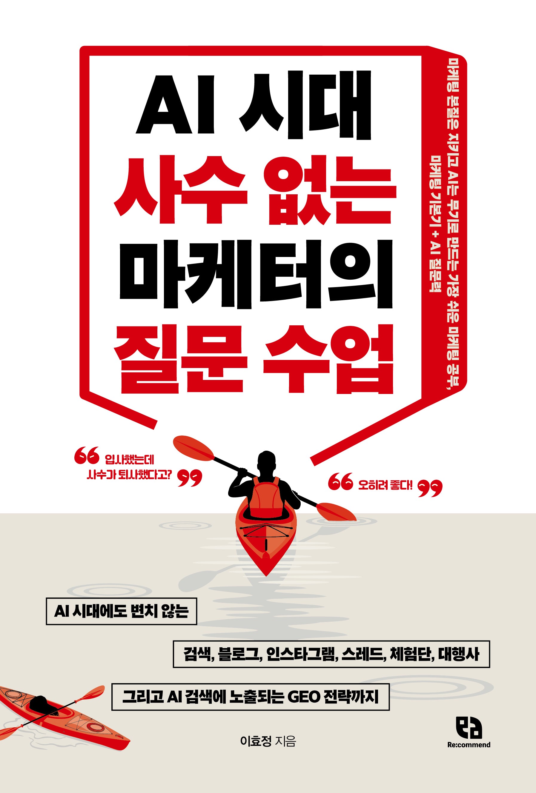 AI 시대 사수 없는 마케터의 질문 수업