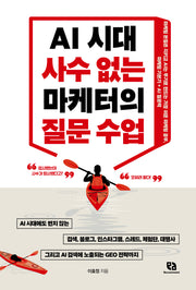 AI 시대 사수 없는 마케터의 질문 수업