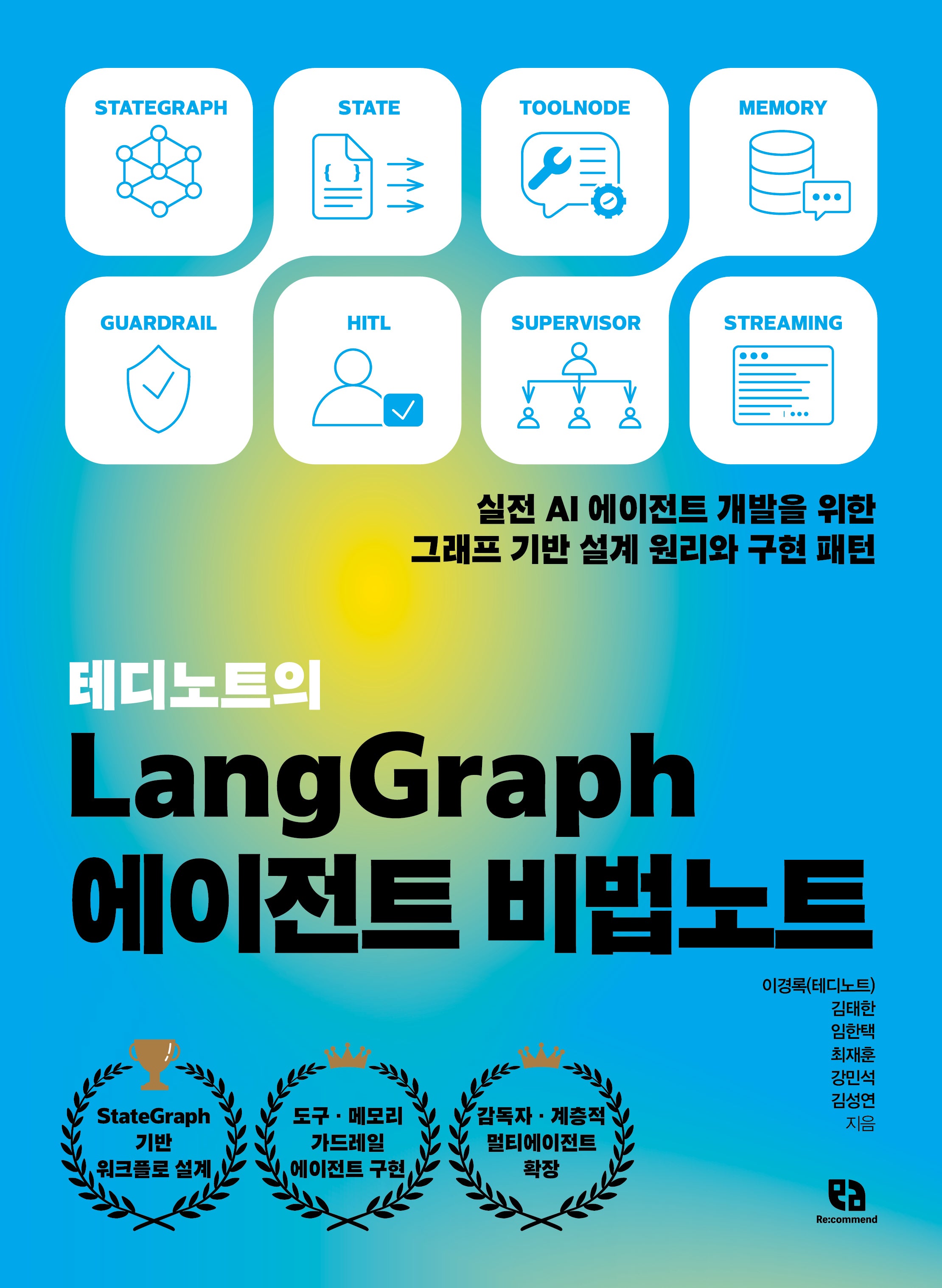 테디노트의 LangGraph 에이전트 비법노트