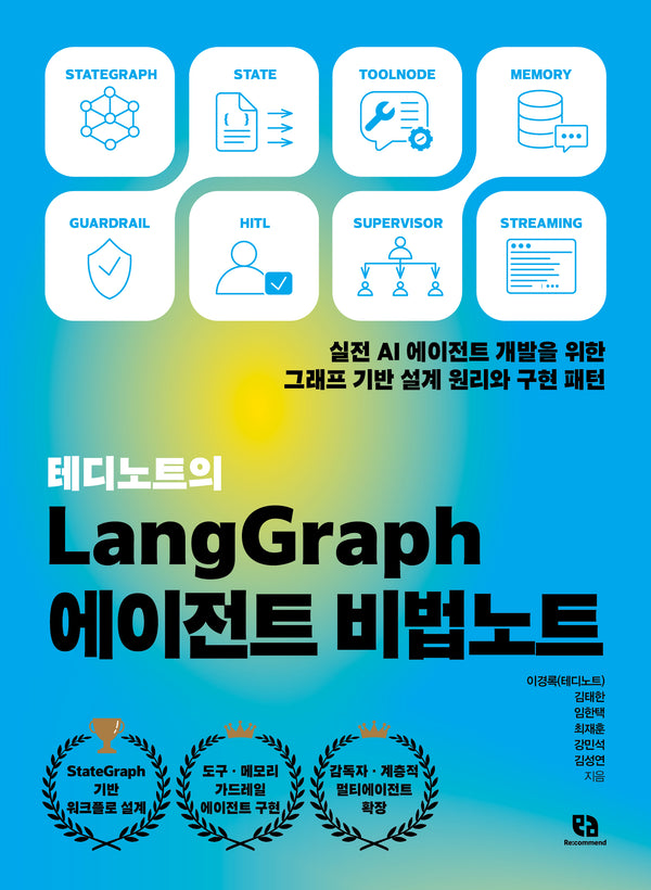 테디노트의 LangGraph 에이전트 비법노트
