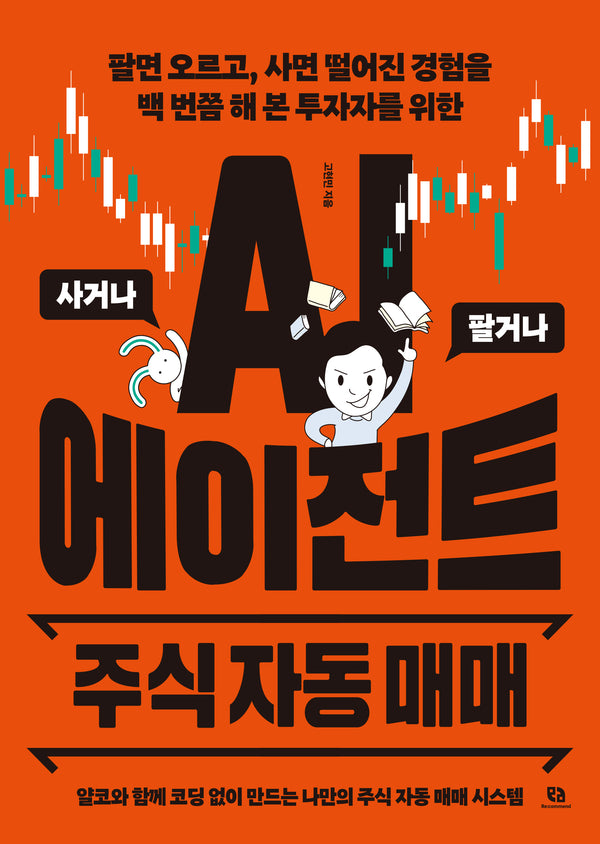 AI 에이전트 주식 자동 매매(팔면 오르고, 사면 떨어진 경험을 백 번쯤 해 본 투자자를 위한)