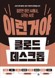 이런 거야 클로드 데스크톱(질문만 하던 AI에서, 시키는 AI로)