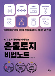 온톨로지 비법노트(AI가 진짜 이해하는 지식 구조)