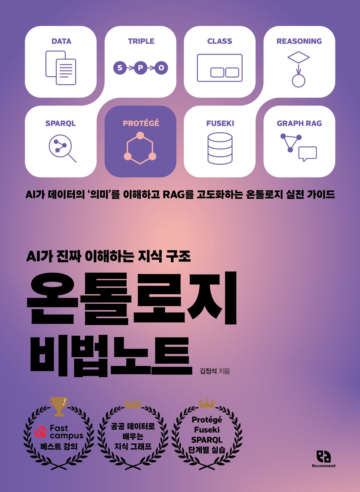 온톨로지 비법노트(AI가 진짜 이해하는 지식 구조)