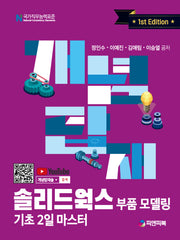 개념탑재 솔리드웍스 부품 모델링 기초 2일 마스터