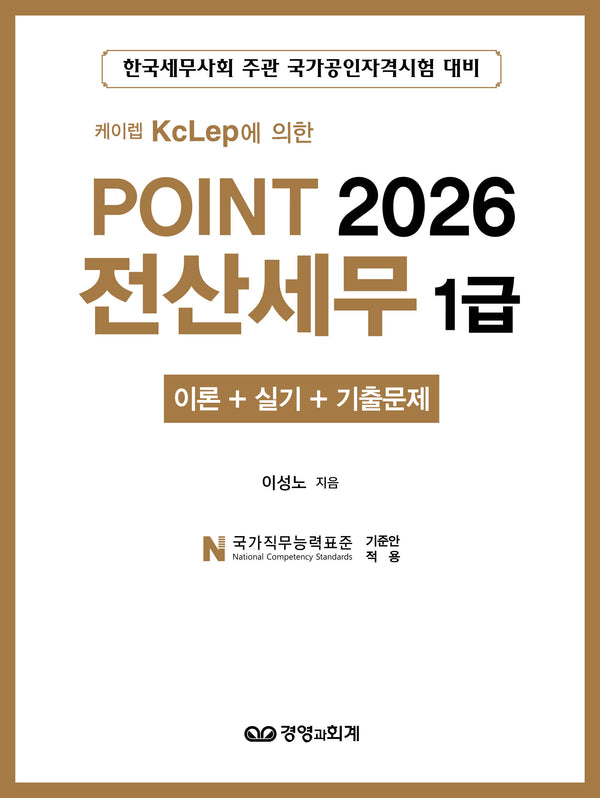 케이렙 KcLep에 의한 Point 2026 전산세무 1급 이론 + 실기 + 기출문제