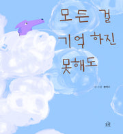모든 걸 기억하진 못해도(양장본 Hardcover)