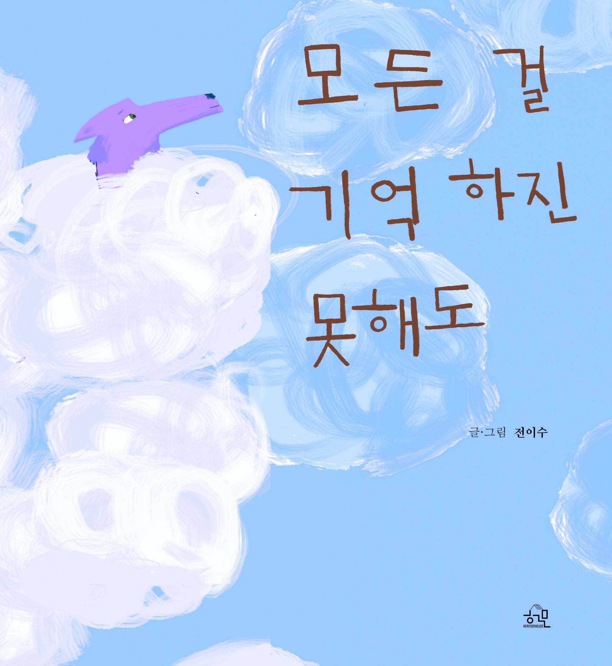 모든 걸 기억하진 못해도(양장본 Hardcover)