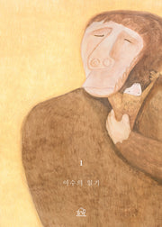 이수의 일기(개정판)