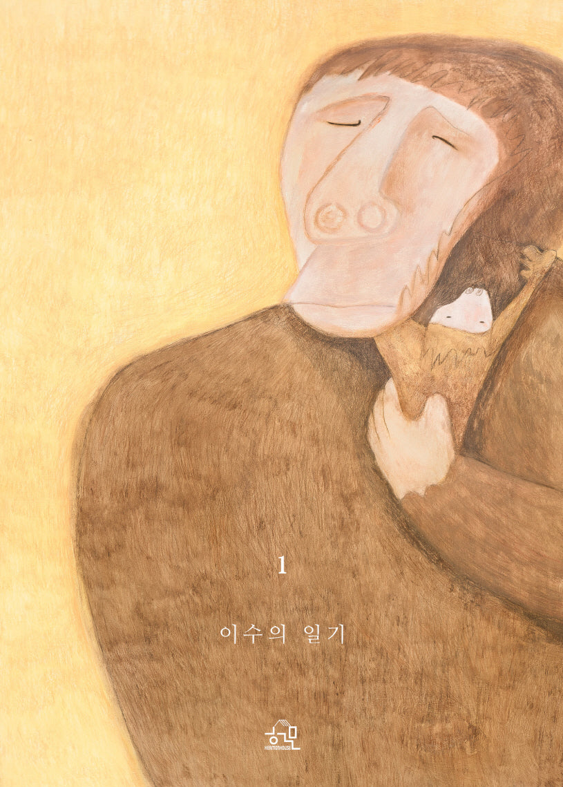 이수의 일기(개정판)