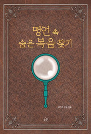 명언 속 숨은 복음 찾기