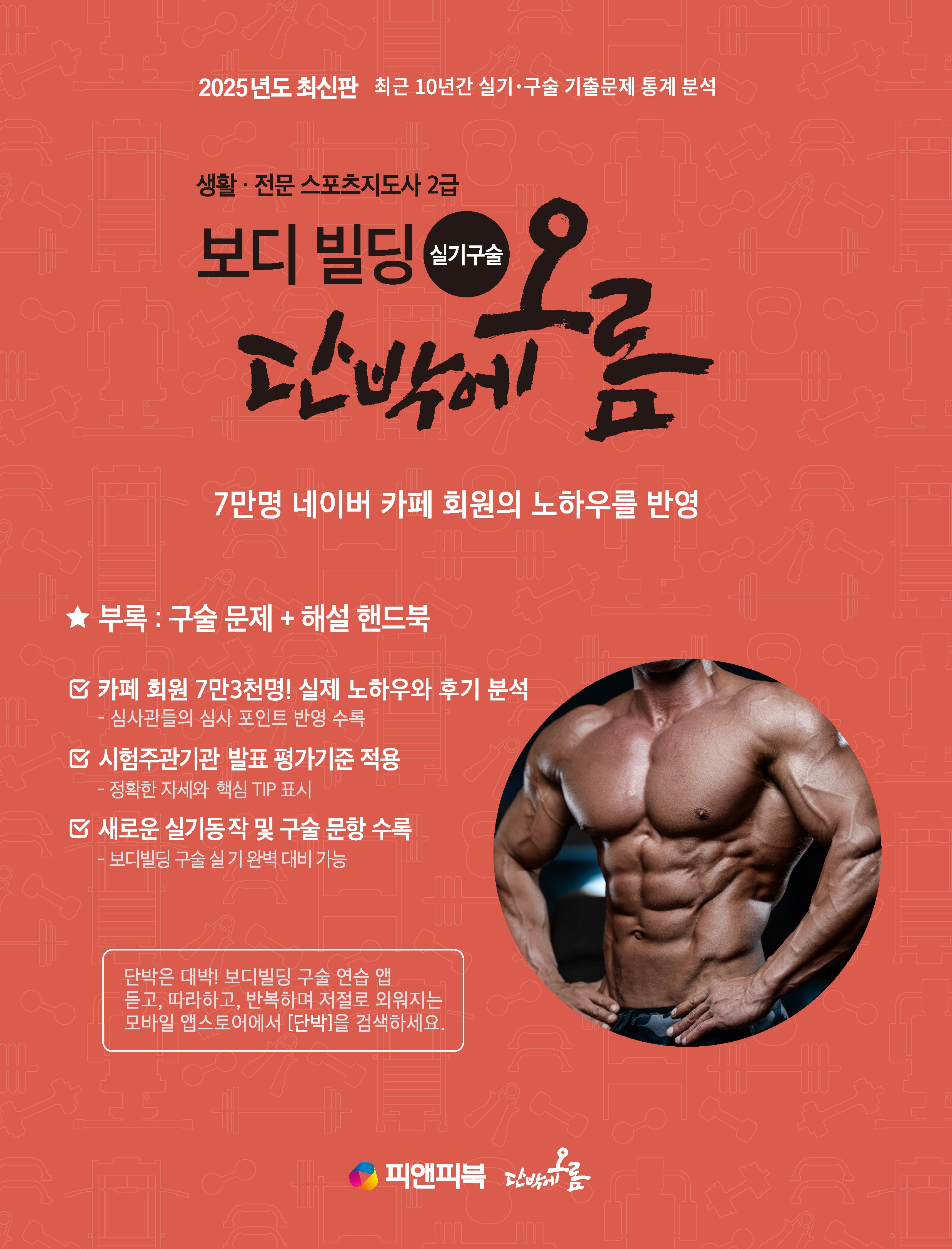 보디빌딩 실기 구술 단박에오름(개정판)