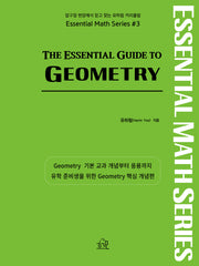 The Essential Guide to GEOMETRY(개정판)(미국 수학 시리즈 3)