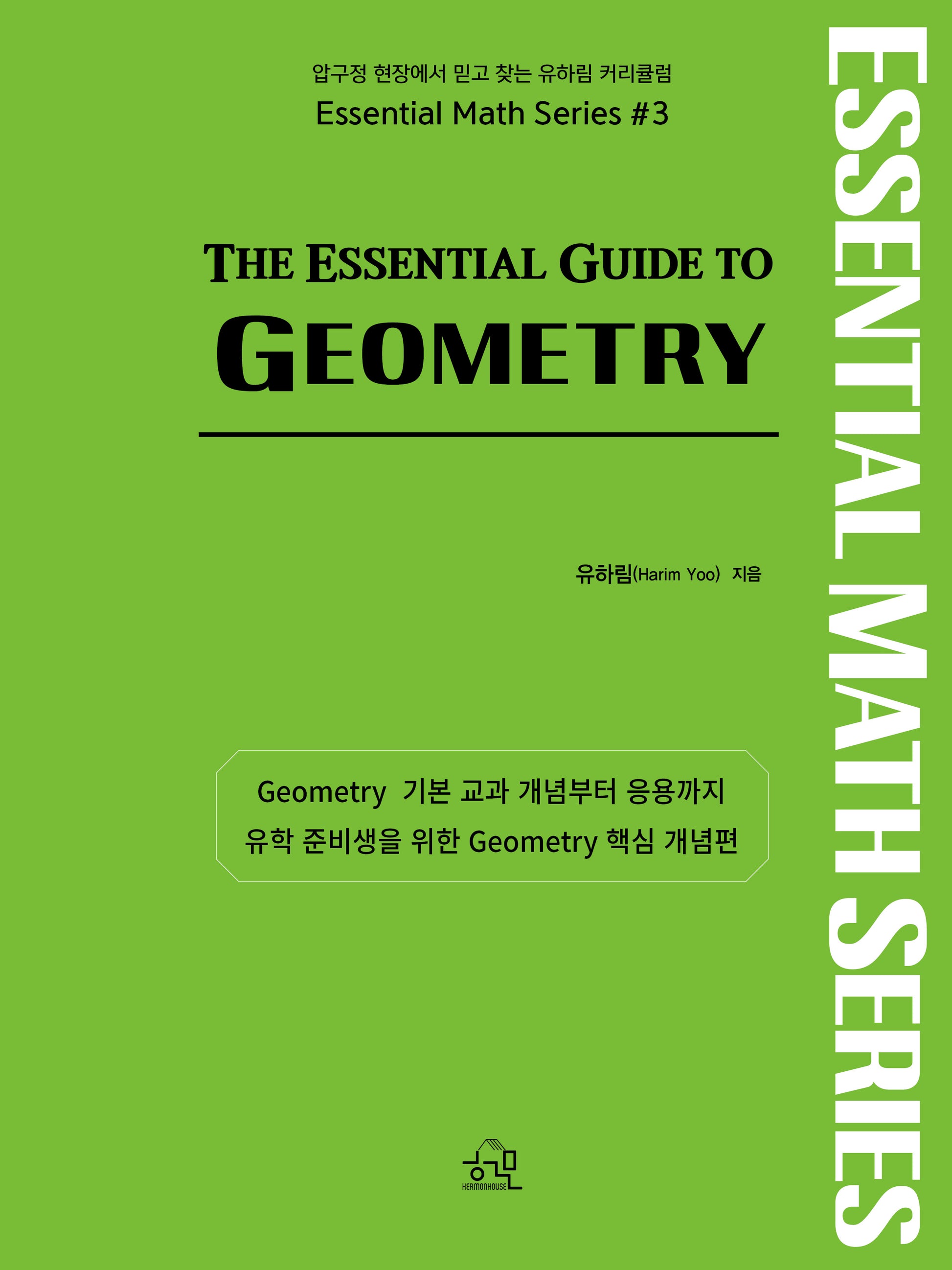 The Essential Guide to GEOMETRY(개정판)(미국 수학 시리즈 3)