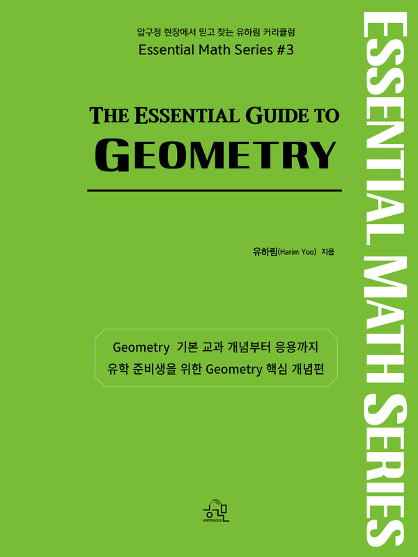 The Essential Guide to GEOMETRY(개정판)(미국 수학 시리즈 3)