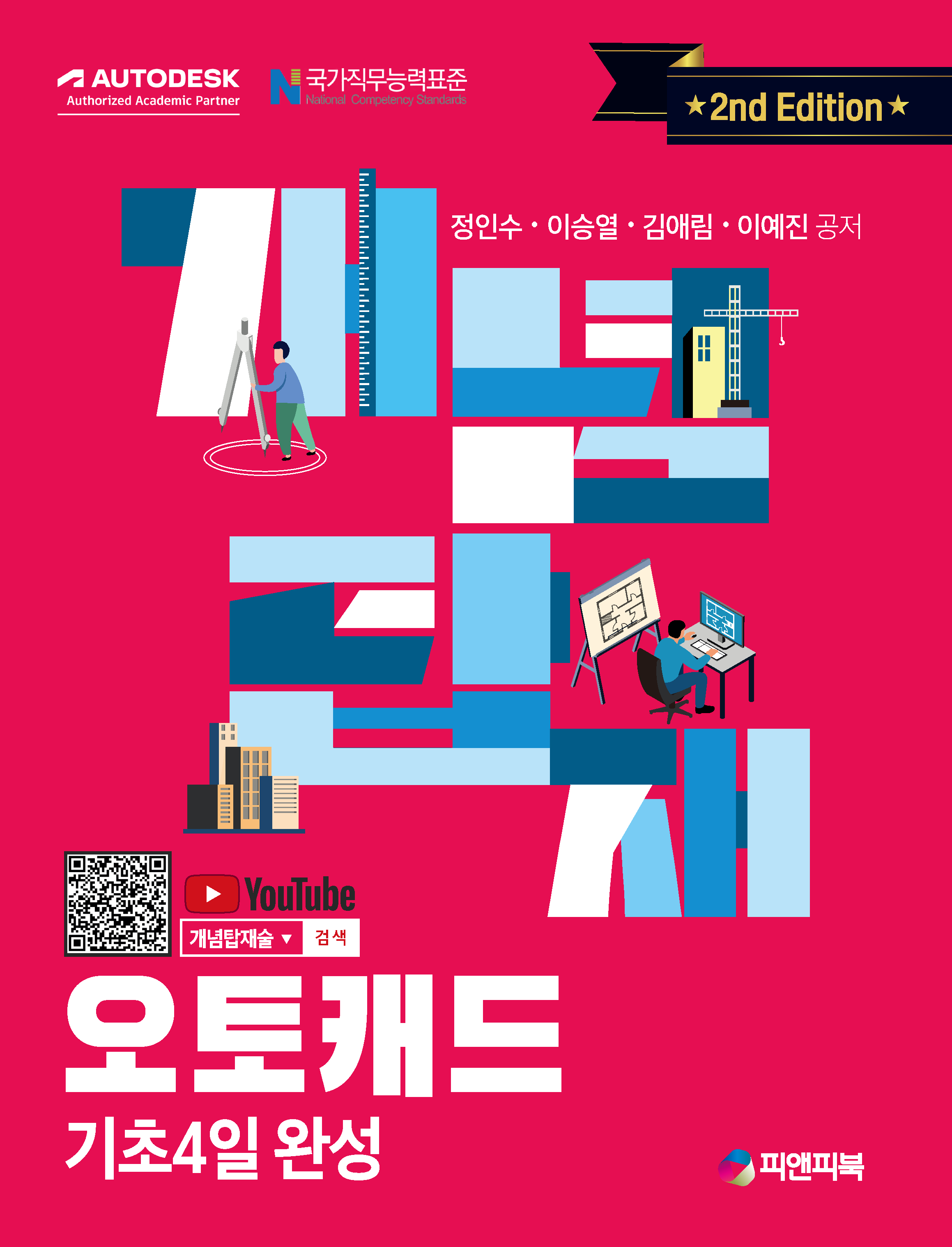 개념탑재 오토캐드(개정판 2판)