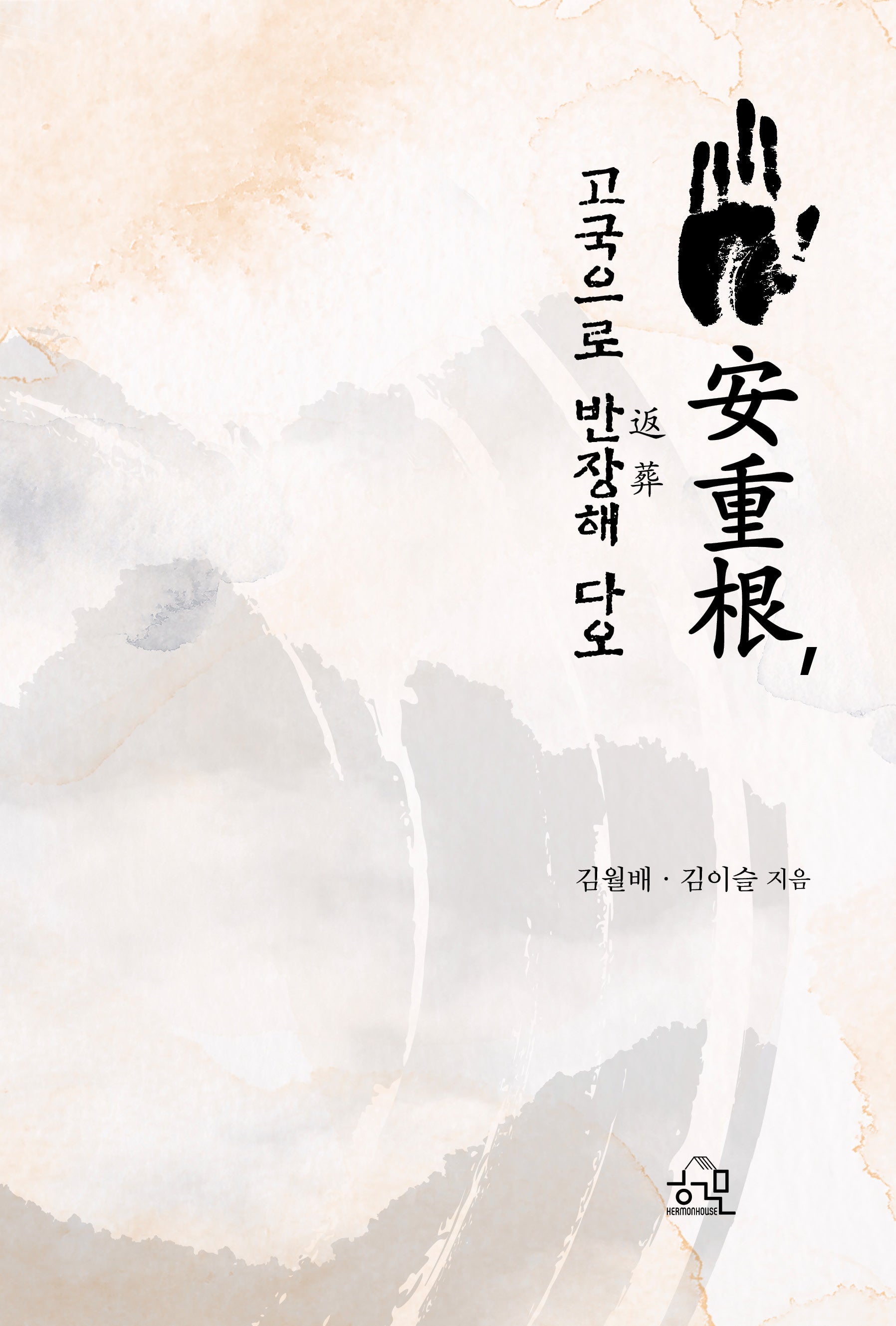 안중근, 고국으로 반장해 다오